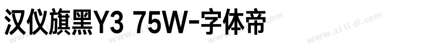 汉仪旗黑Y3 75W字体转换